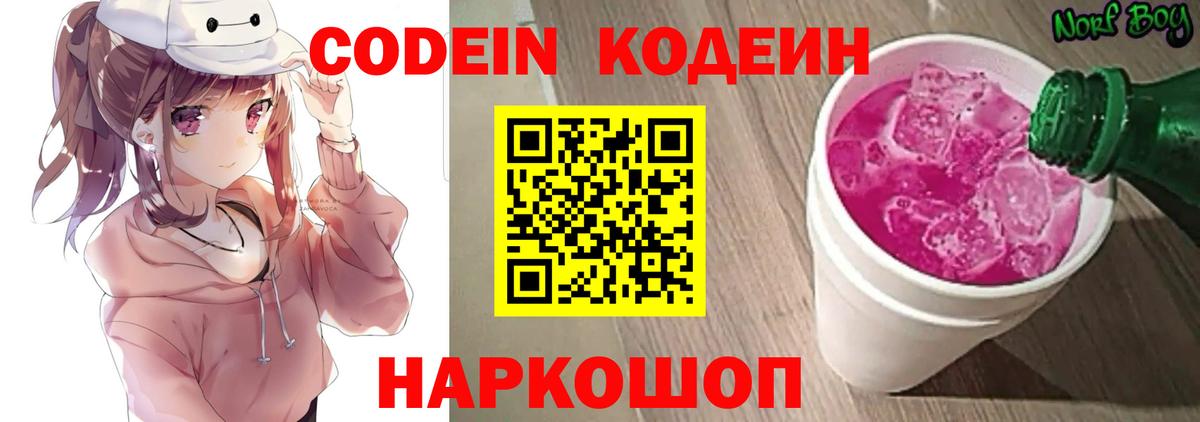 Рузаевка  Кодеин Purple Drank  Вход с VPN 
